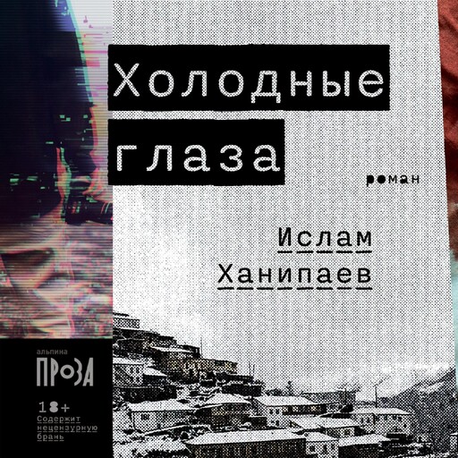 Холодные глаза, Ислам Ханипаев