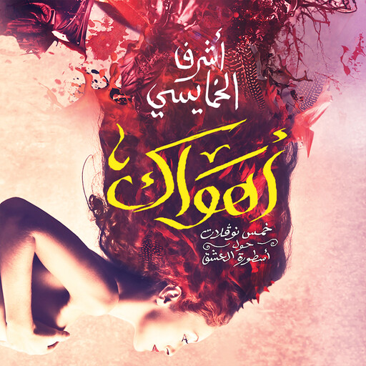 أهواك, أشرف الخمايسي