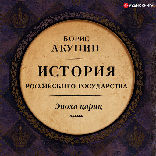 История Российского государства. Эпоха цариц., Борис Акунин