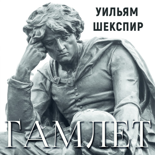 Аудиоверсию читает актер Вячеслав Манылов. Уильям Шекспир «Гамлет»