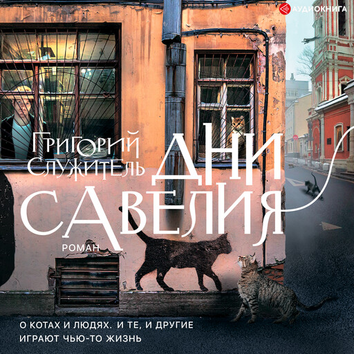 Дни Савелия, Григорий Служитель