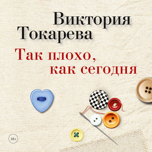Так плохо, как сегодня, Виктория Токарева