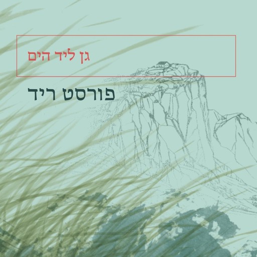 גן ליד הים, פורסט ריד