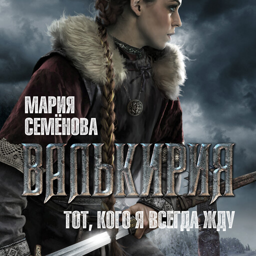 Валькирия: Тот, кого я всегда жду, Мария Семенова