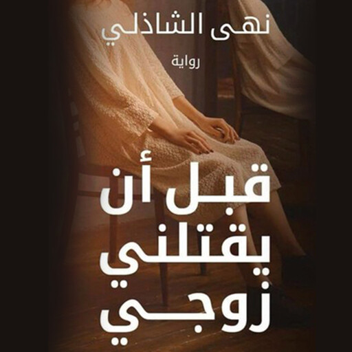 قبل ان يقتلني زوجي, نهي الشاذلي