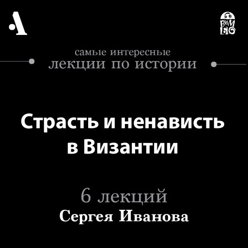 Страсть и ненависть в Византии (Лекции Arzamas), Сергей Иванов