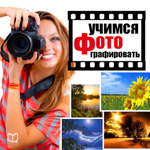Mastering photography: Practical tips for beginners [Russian Edition], Danny Erton