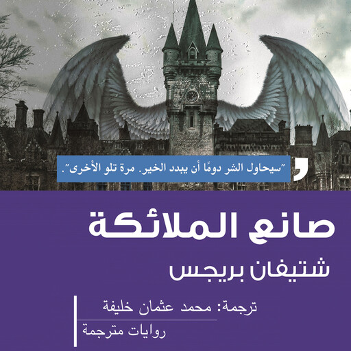 صانع الملائكة, شتيفان بريجس