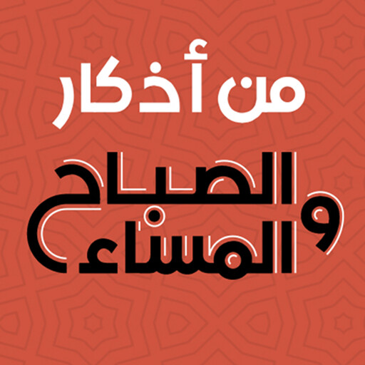 من اذكار الصباح والمساء, كتاب صوتي