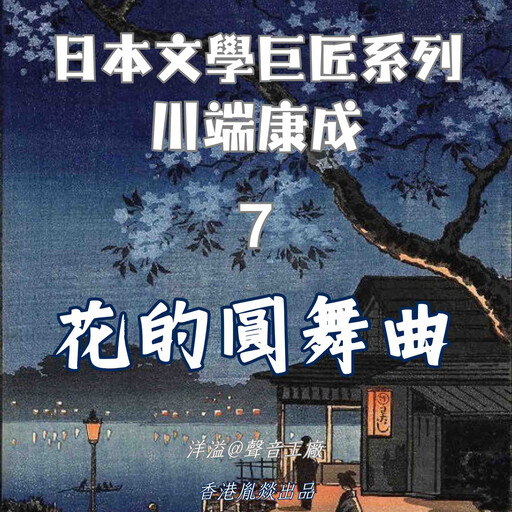 花的圓舞曲｜川端康成, 川端康成（日）