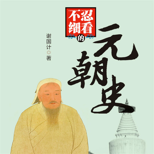 不忍细看的元朝史, 谢国计