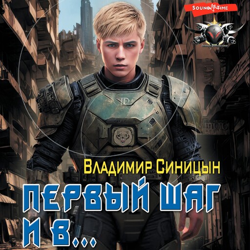 Первый шаг и в…, Владимир Синицын