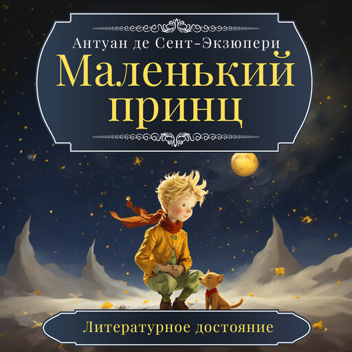 The Little Prince, Антуан де Сент-Экзюпери