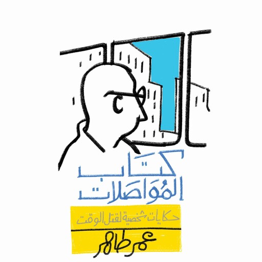 كتاب المواصلات: حكايات شخصية لقتل الوقت, عمر طاهر