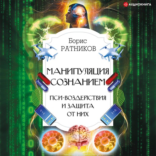 Манипуляция сознанием. Пси-воздействия и защита от них, Борис Ратников