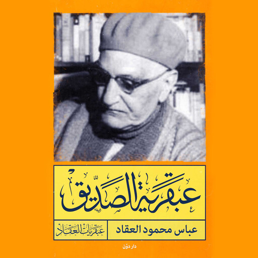 عبقرية الصديق, عباس محمود العقاد