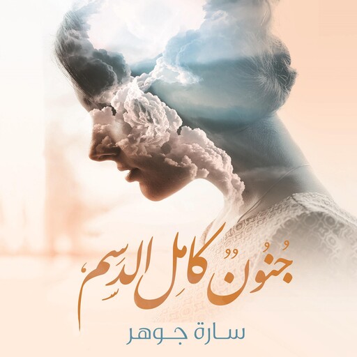 جنون كامل الدسم, سارة جوهر