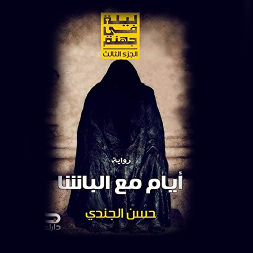 ليلة في جهنم- أيام مع الباشا, حسن الجندي