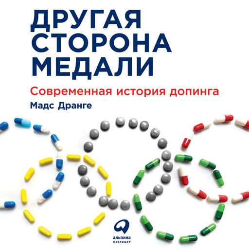 Другая сторона медали: Современная история допинга, Мадс Дранге