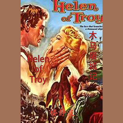 Helen of Troy, Lou Jingbo