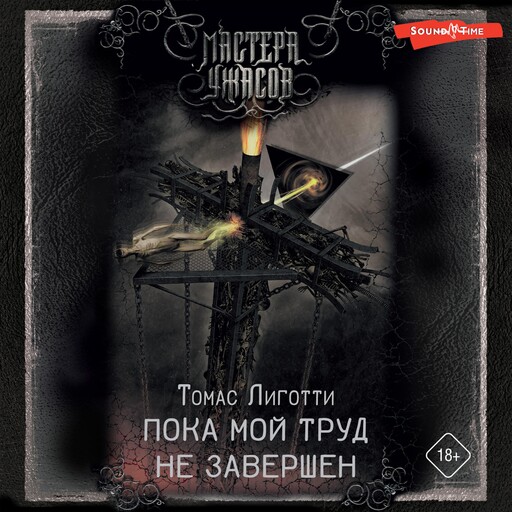 Пока мой труд не завершен, Томас Лиготти