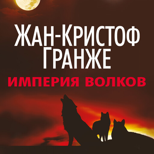 Империя Волков, Жан-Кристоф Гранже