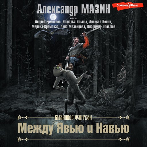 Между Явью и Навью, Александр Мазин, Наталья Ильина, Андрей Ермолаев, Владимир Орестов, Алексей Келин, Анна Мезенцева, Марина Крамская