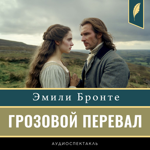 Wuthering Heights [Russian Edition], Эмили Бронте