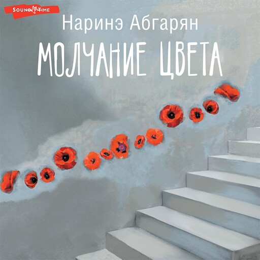 Молчание цвета, Наринэ Абгарян