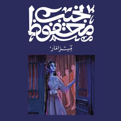 ميرامار, نجيب محفوظ