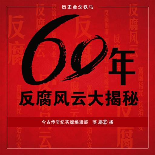 60年反腐风云大揭秘, 今古传奇