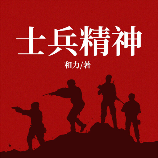 士兵精神, 和力
