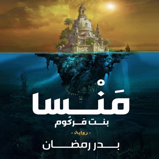 منسا بنت مركوم, بدر رمضان