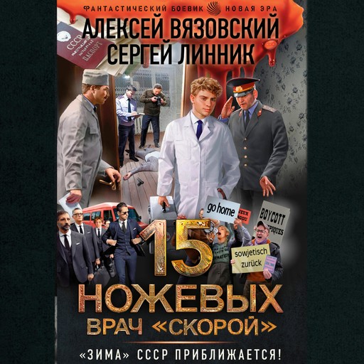 15 ножевых. Врач скорой, Алексей Вязовский, Сергей Линник