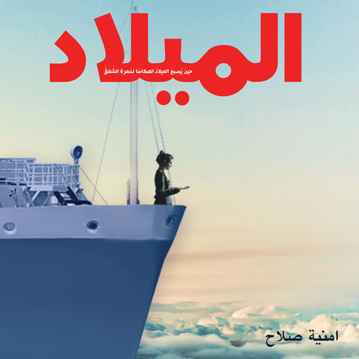 الميلاد, أمنية صلاح