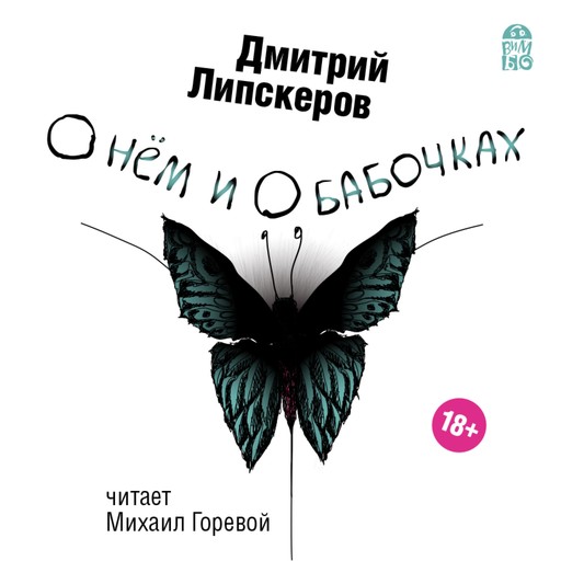 О нем и о бабочках, Дмитрий Липскеров