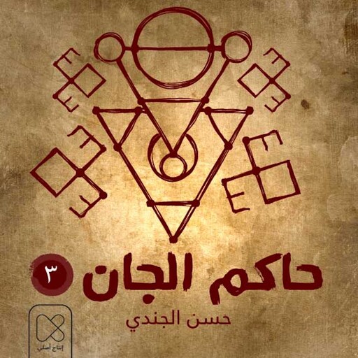 الملك الغائب, حسن الجندي