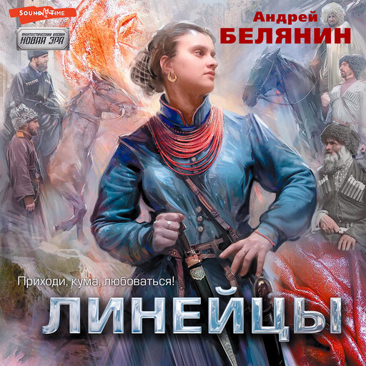 Линейцы, Андрей Белянин