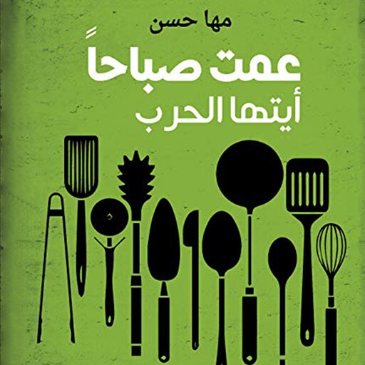 عمت صباحاً أيتها الحرب, مها حسن