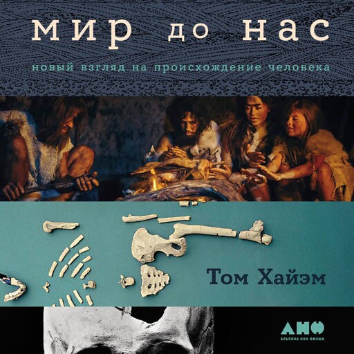Мир до нас: Новый взгляд на происхождение человека, Том Хайэм