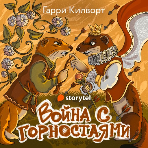 Война с горностаями, Гарри Килворт