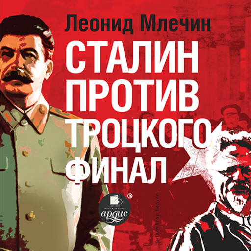 Сталин против Троцкого. Финал, Леонид Млечин
