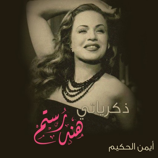 ذكرياتي, هند رستم, أيمن الحكيم