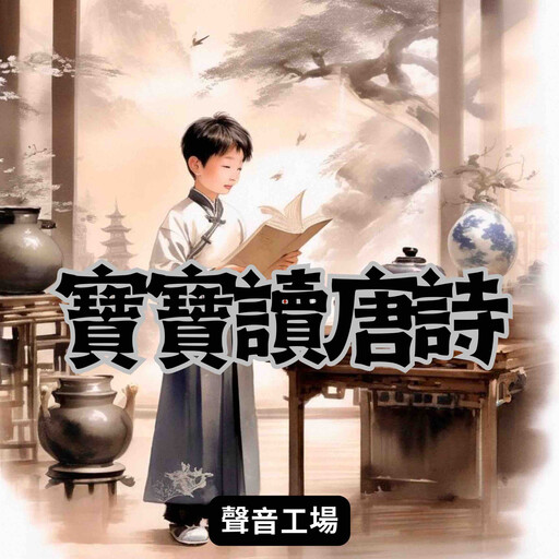 寶寶讀唐詩, 中國唐詩