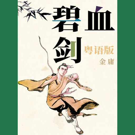 碧血剑（粤语版）, 金庸