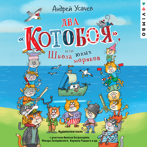 Два «Котобоя», или Школа юных моряков, Андрей Усачев