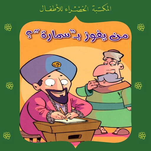 من يفوز بسمارة؟, أحمد زكي عمارة