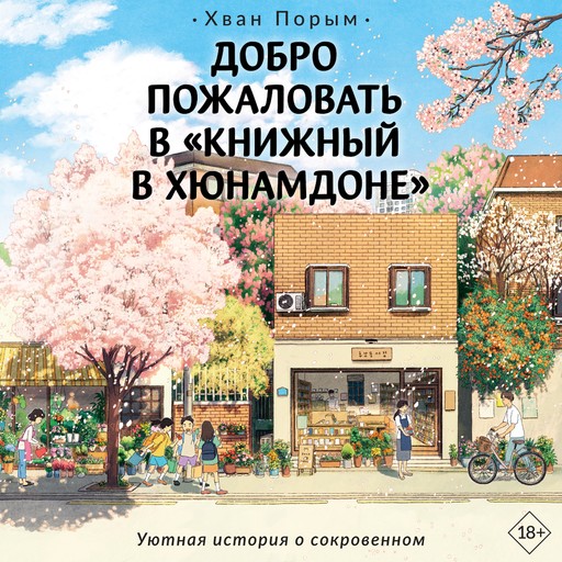 Добро пожаловать в «Книжный в Хюнамдоне», Хван Порым