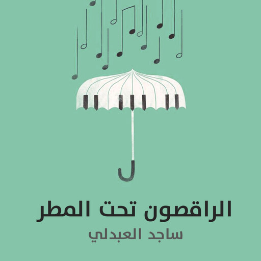 الراقصون تحت المطر, ساجد العبدلي
