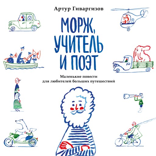 Морж, учитель и поэт, Артур Гиваргизов